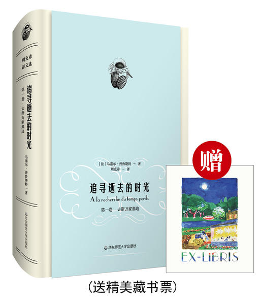 去斯万家那边 追寻逝去的时光 第一卷 马塞尔 普鲁斯特 周克希 译文选 世界名著 赠送精美藏书票 精装 商品图0