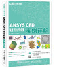 CAE分析大系 ANSYS CFD疑难问题实例详解 CAE  商品缩略图0