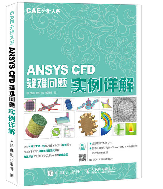 CAE分析大系 ANSYS CFD疑难问题实例详解 CAE  商品图0