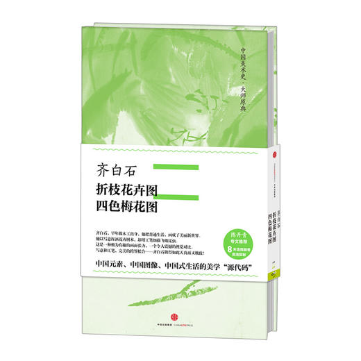 【中信美术馆】齐白石·折枝花卉图、四色梅花图 商品图0