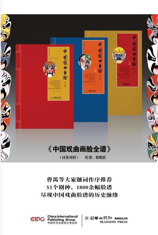 中国戏曲画脸全谱（全三册）英汉对照  宣纸手工线装书精装函套 商品图2