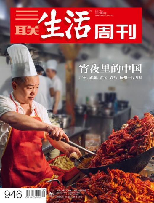 【三联生活周刊】2017年第30期946  宵夜里的中国 商品图0