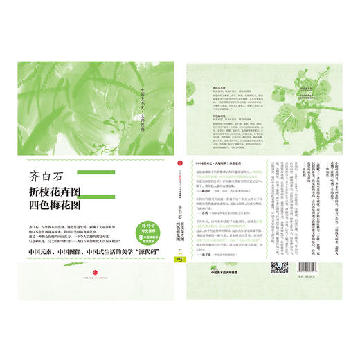 【中信美术馆】齐白石·折枝花卉图、四色梅花图 商品图5