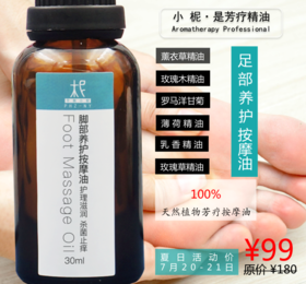 脚部养护按摩油30ml 护理滋润 杀菌止痒 芳疗按摩精油