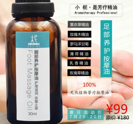 脚部养护按摩油30ml 护理滋润 杀菌止痒 芳疗按摩精油 商品图0