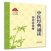 中医经典诵读大字注音版（配光盘）【尤虎 编著 杭凯 朗读】 商品缩略图0