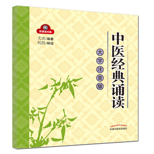 中医经典诵读大字注音版（配光盘）【尤虎 编著 杭凯 朗读】 商品图0