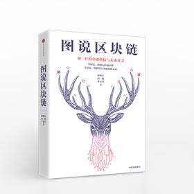 图说区块链：神一样的金融科技与未来社会