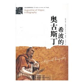 （重印到货）希波的奥古斯丁
