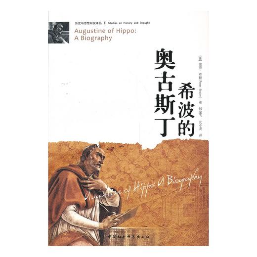 （重印到货）希波的奥古斯丁 商品图0