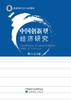 中国创新型经济研究（特） 商品缩略图1