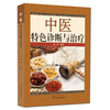 中医特色诊断与治疗【杨峰】 商品缩略图0