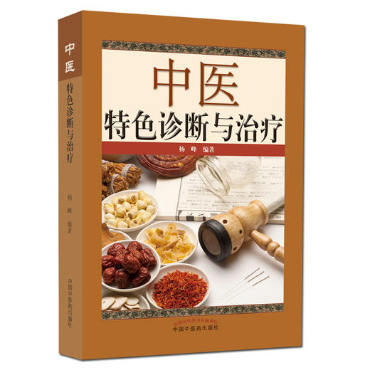 中医特色诊断与治疗【杨峰】 商品图0