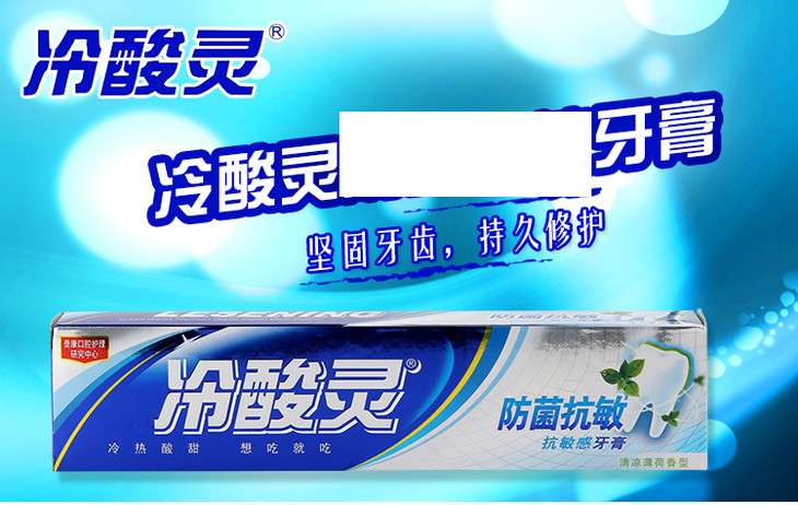 110g冷酸灵防菌抗敏牙膏