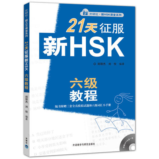 21天征服新HSK六级教程 赠三套试题和六级词汇小手册 对外汉语人俱乐部 商品图0