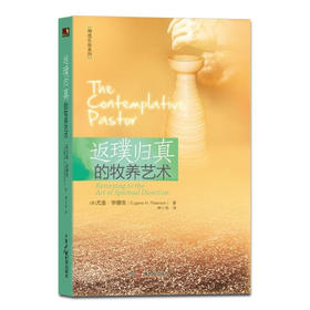 《返璞归真的牧养艺术》——尤金·毕德生作品
