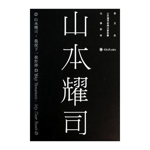 【山本耀司】我投下一枚炸弹 商品图1