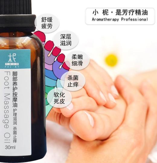 脚部养护按摩油30ml 护理滋润 杀菌止痒 芳疗按摩精油 商品图1