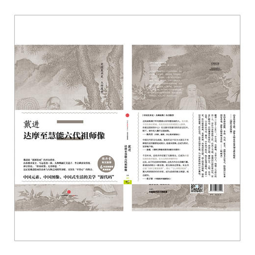 【中信美术馆】戴进·达摩至慧能六代祖师像 商品图1