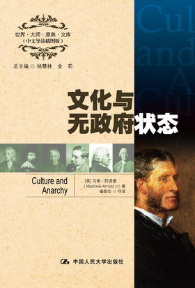 文化与无政府状态（世界·大师·原典·文库（中文导读插图版））