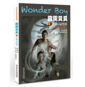 世界著名插画家插图版·霹雳贝贝2之乖马时间 | 适读6-12岁