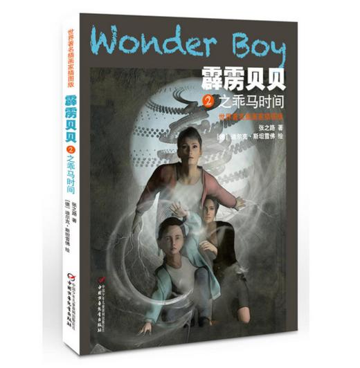 世界著名插画家插图版·霹雳贝贝2之乖马时间 | 适读6-12岁 商品图0