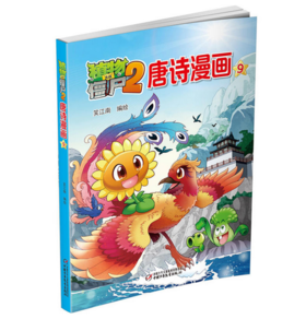 植物大战僵尸2唐诗漫画9