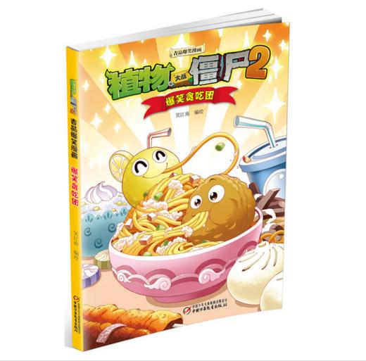 植物大战僵尸2吉品爆笑漫画·沼泽大救营 商品图0