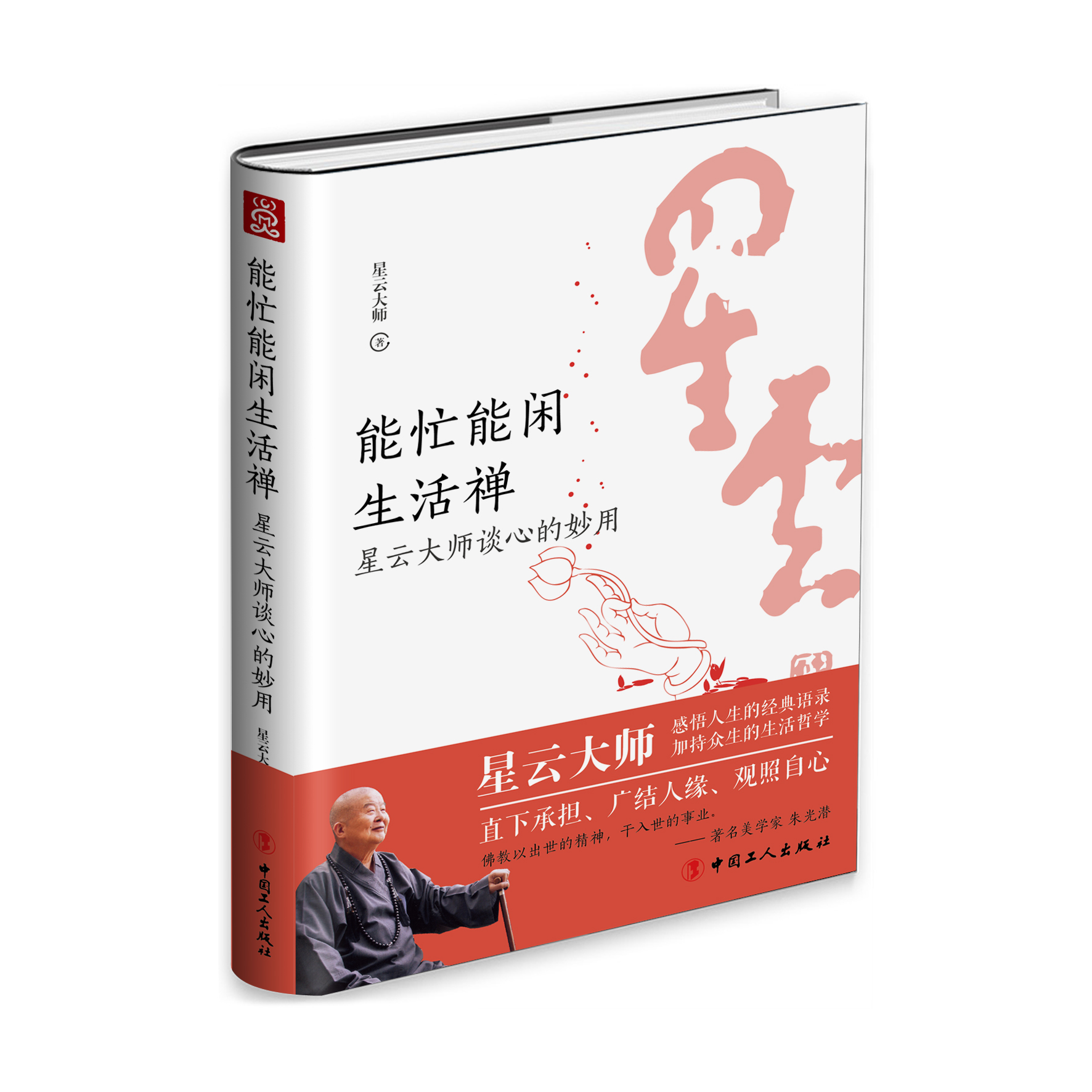 能忙能闲生活禅：星云大师谈心的妙用