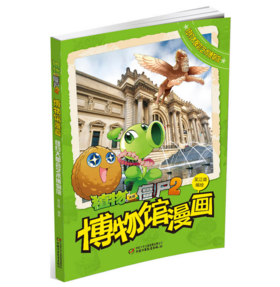 植物大战僵尸2博物馆漫画·纽约大都会艺术博物馆