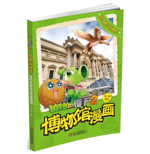 植物大战僵尸2博物馆漫画·纽约大都会艺术博物馆 商品图0