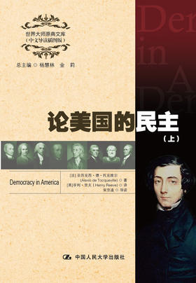论美国的民主（世界大师原典文库（中文导读插图版））上、下
