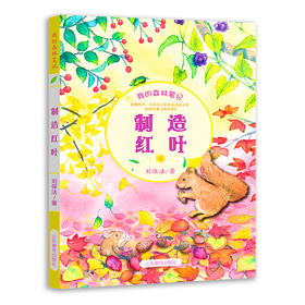 制造红叶 我的森林笔记 春夏秋冬册 中国版森林报 正版科普读物儿童书籍6-12岁