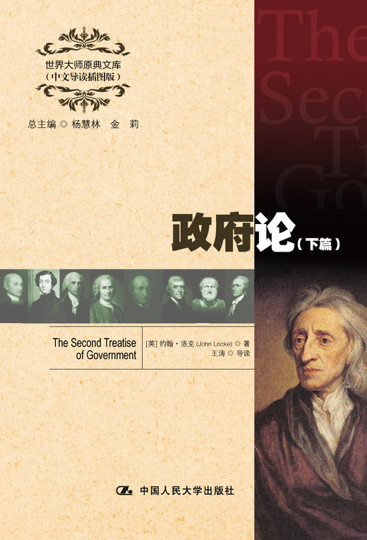 政府论（下篇）（世界大师原典文库（中文导读插图版）） 商品图0