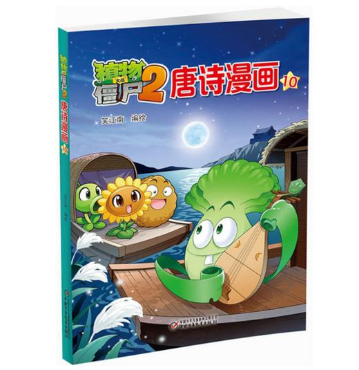 植物大战僵尸2唐诗漫画10 商品图0