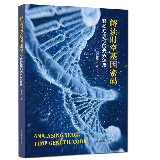 解读时空基因密码——轻松知道你的先天体质【陆致极】 商品图0