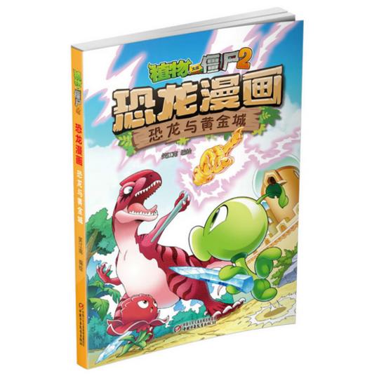 植物大战僵尸2·恐龙漫画 恐龙与黄金城 商品图0