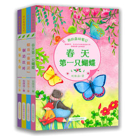 我的森林笔记 春夏秋冬 中国版森林报 正版包邮科普读物儿童书籍6-12岁（4册）