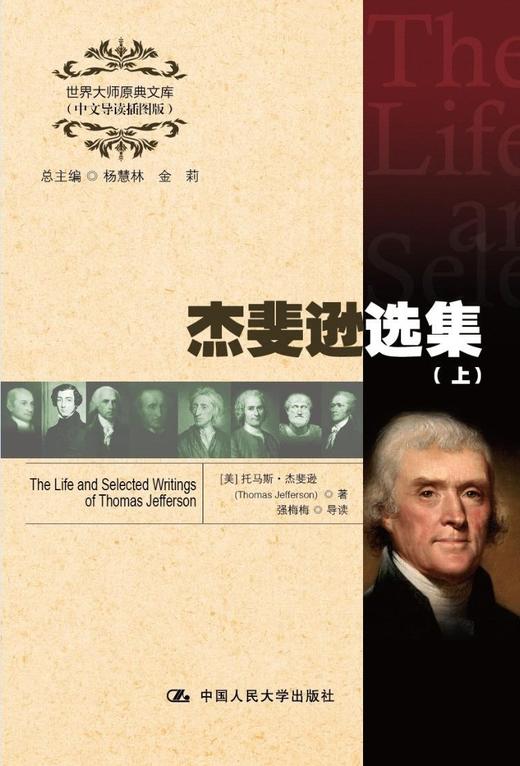 杰斐逊选集（世界大师原典文库（中文导读插图版））上、下 商品图0