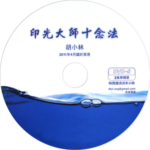 印光大师十念法dvd