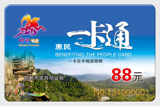 邯郸旅游惠民一卡通年卡