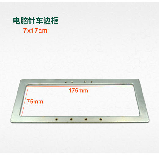 三菱款花样机压框  电脑花样车压框  模框 商品图1