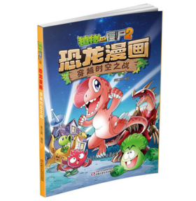 植物大战僵尸2恐龙漫画之穿越时空之战适合3-7岁