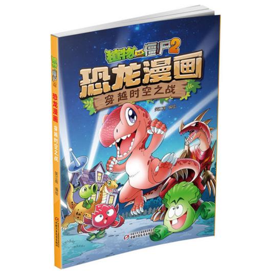植物大战僵尸2恐龙漫画之穿越时空之战适合3-7岁 商品图0