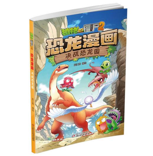植物大战僵尸2恐龙漫画之决战恐龙园适读3-13岁 商品图0