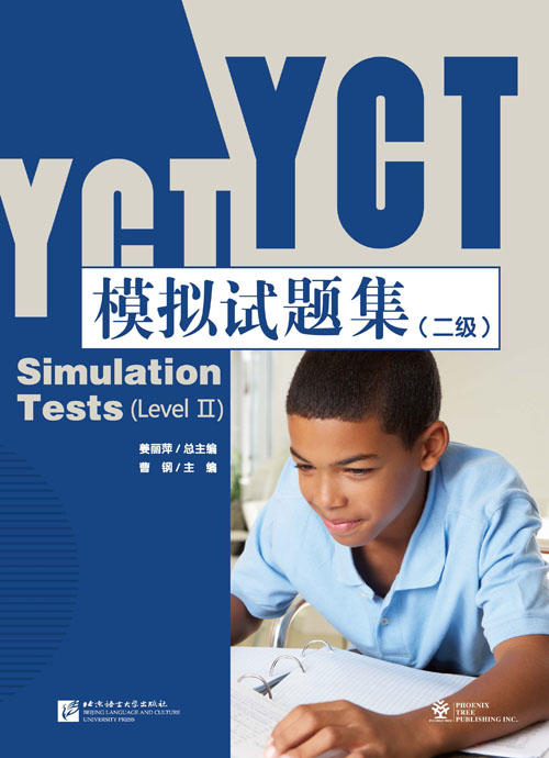 【官方正版】国家汉办 YCT 少儿汉语考试模拟试题集 姜丽萍主编 孔子学院总部 对外汉语人俱乐部 商品图1