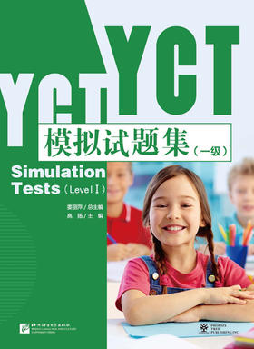 【官方正版】国家汉办 YCT 少儿汉语考试模拟试题集 姜丽萍主编 孔子学院总部 对外汉语人俱乐部