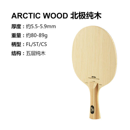 STIGA斯帝卡 ARCTIC WOOD北极木 五层纯木 乒乓球板 国球汇 商品图1