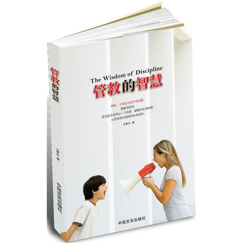 管教的智慧