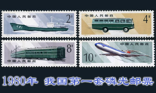 T49《邮政运输》我国首套磷光邮票 商品图0